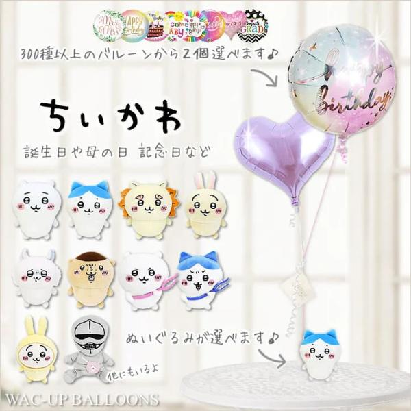 ちいかわ ぬいぐるみ バルーン 風船 ブーケ ハチワレ 誕生日 プレゼント 入学 卒業祝い 電報 結...