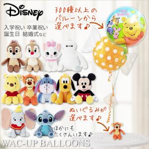 1歳2歳3歳誕生日プレゼント 電報 ベイマックス ティガー スティッチ プルート ミッキー ダンボ 選べるディズニービーンズのぬいぐるみが運ぶ2バルーンセット