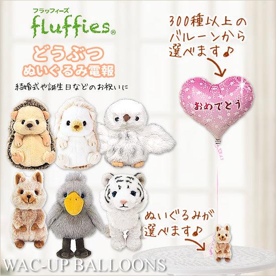 ぬいぐるみ 電報 開店祝い 開院祝い ホワイトタイガー ハシビロコウ ハリネズミ フクロウ クオッカ...