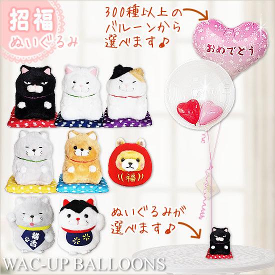ねこ バルーン 電報 ギフト 結婚式 誕生日 出産祝い 贈り物 お祝い ひげまんじゅう招き猫＆正座＆...