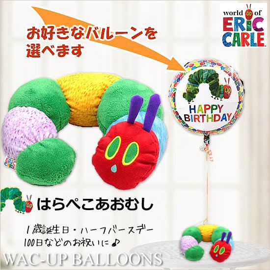 バルーンが選べる!はらぺこあおむし電報 -「はらぺこあおむし【ネックサポート】」のぬいぐるみが運ぶ♪...