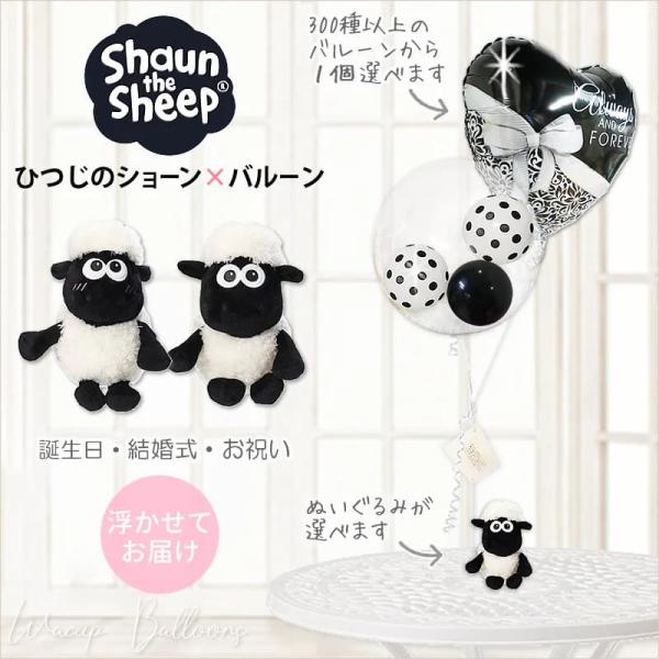 ひつじのショーン 誕生日 プレゼント 出産祝い 結婚式 贈り物 バルーン 電報 選べるベビーショーン...
