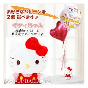 サンリオ キティちゃん 結婚式 ぬいぐるみ電報 バルーン電報 ハローキティ スタンダード のぬいぐるみが運ぶ