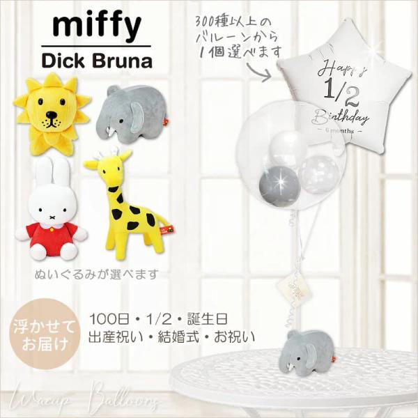 ミッフィー バルーンギフト ブーケ 電報 出産祝い 誕生日 お祝い プレゼント 選べるブルーナファミ...