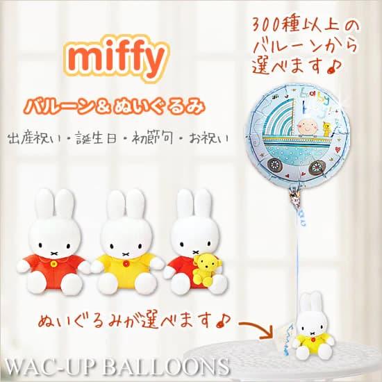 バルーン ギフト 電報 出産祝い 風船 ブーケ ミッフィー プレゼント 贈り物 ブルーナ 動物 誕生...