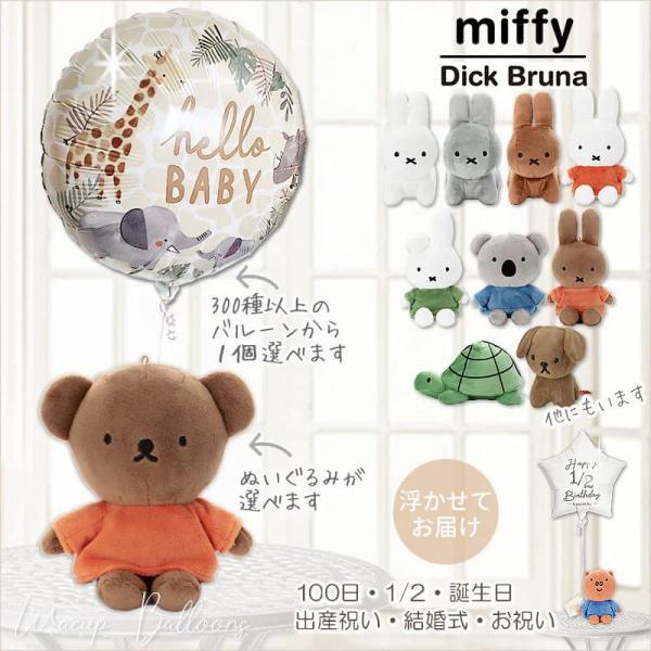 ミッフィー ぬいぐるみ バルーン ギフト 電報 ブーケ 出産祝い 誕生日 バースデー ブルーナ 選べ...