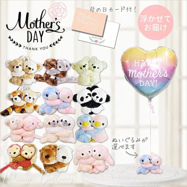 母の日 ギフト バルーン ブーケ ぬいぐるみ プレゼント 電報 お祝い 母の日ハートパステルオンブル...
