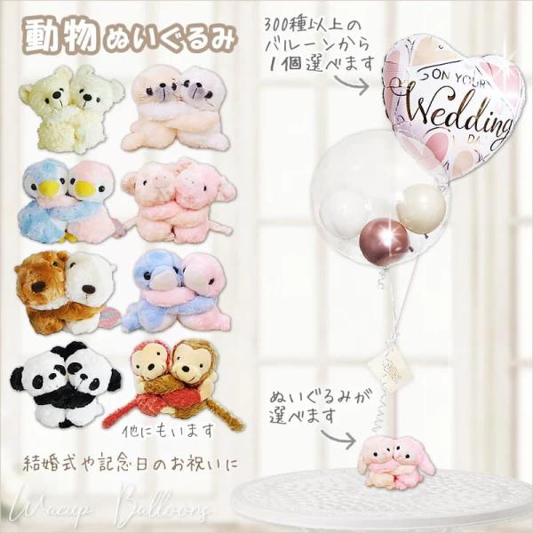 バルーン 電報 風船 ブーケ 動物 ぬいぐるみ 結婚式 出産祝い 誕生日 贈り物 選べる めちゃラブ...