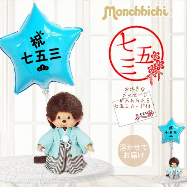 モンチッチ 七五三 バルーン プレゼント お祝い 結婚式 贈り物 七五三スターターコイズ＆モンチッチ...