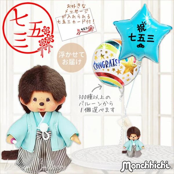 モンチッチ 七五三 バルーン プレゼント お祝い 結婚式 贈り物 七五三スターターコイズ＆モンチッチ...
