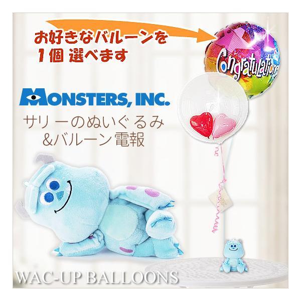 モンスターズインク バルーン電報 結婚式 誕生日 プレゼント 入学祝い 卒業祝い 入園卒園祝い サリ...