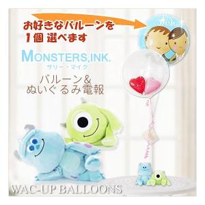 モンスターズインク モンスターズユニバーシティ 結婚式 バルーン電報 サリー マイクのぬいぐるみが運ぶ2バルーンインプチセット