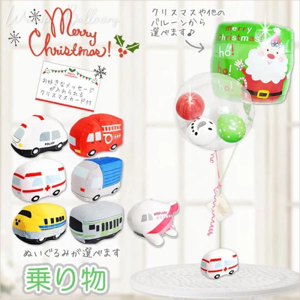 のりもの クリスマス バルーン ツリー 風船 パトカー 消防車 救急車 新幹線 プレゼント 選べる ...