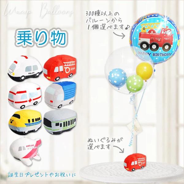 のりもの バルーン 風船 パトカー 消防車 新幹線 お祝い プレゼント 贈り物 選べる 乗り物のぬい...