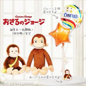 おさるのジョージ　絵本とぬいぐるみセット 残1個】ぬいぐるみ【おさるのジョージSクラシック】をセットに追加する