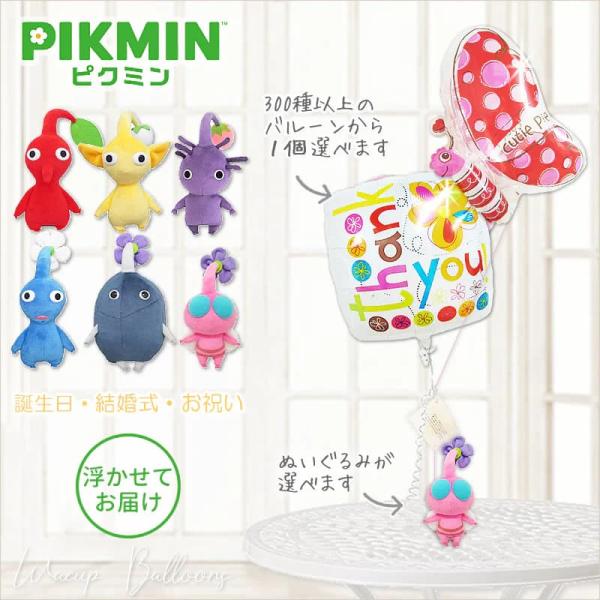 ピクミン 誕生日 プレゼント お祝い 贈り物 ギフト バルーン電報 結婚式 入学 卒業 合格 選べる...