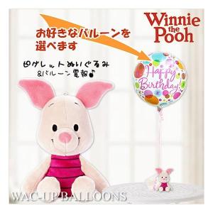 ディズニー バルーン電報 結婚式 誕生日 プレゼント ディズニービーンズ ピグレットのぬいぐるみが運ぶワン