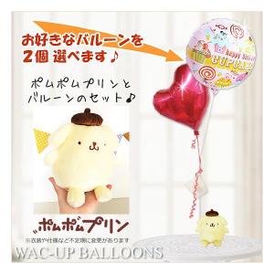 ポムポムプリン 結婚式 バルーン電報 誕生日 プレゼント 出産祝い 入学 卒業 合格 お祝い サンリオ ポムポムプリンSのぬいぐるが運ぶ２バルーンセット