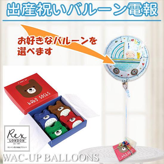 おしゃれな出産祝いギフトとバルーンが選べる電報 [レックスロンドン]くまのベビーソックスが運ぶ♪ワン...