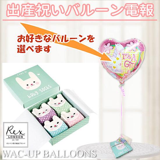 バルーンが選べる!女の子出産祝い電報 -[レックスロンドン]うさぎのベビーソックスが運ぶ♪ワンバルー...