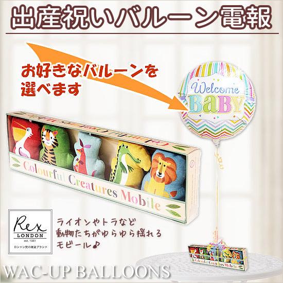 赤ちゃんが笑顔になる出産祝いバルーン電報[レックスロンドン]モビールが運ぶ♪ワンバルーンセット