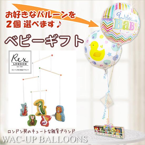 おしゃれな「Rex London」ベビーギフトとバルーンの贈り物[レックスロンドン]モビールが運ぶ♪...