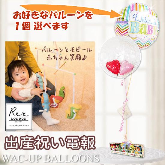もらって嬉しい出産祝い電報|男の子女の子[レックスロンドン]モビールが運ぶ♪2バルーンインプチセット