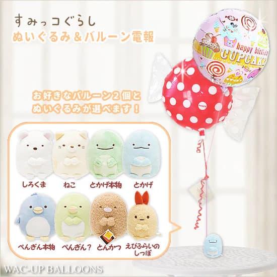 すみっコぐらし ほこり ざっそう あじふらいのしっぽ 結婚式 誕生日 お祝い バルーン電報 プレゼン...