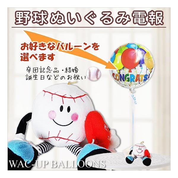 野球　バルーン電報　結婚式　誕生日　プレゼント　野球　球児くんのぬいぐるみが運ぶワンバルーンセット