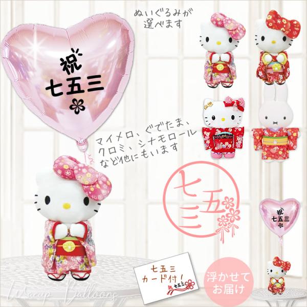 キティ マイメロディ クロミ 七五三 バルーン プレゼント お祝い 贈り物 七五三パステルピンクハー...