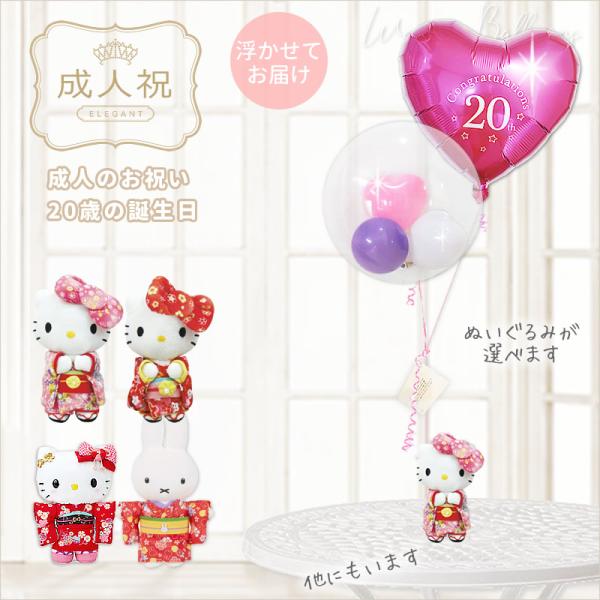 成人の日 キティ サンリオ 成人 バルーン プレゼント お祝い 贈り物 20thフューシャハー＆選べ...