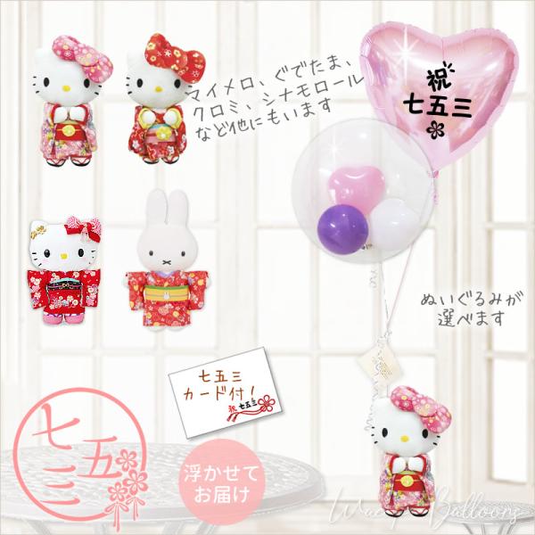 ハローキティ バルーン プレゼント お祝い 贈り物 七五三パステルピンクハート＆サンリオ着物Sのぬい...