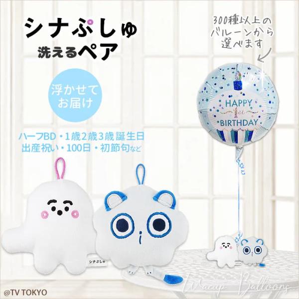 シナぷしゅ ギフト バルーン 風船 プレゼント お祝い 出産祝い 知育 誕生日 洗えるペア ぷしゅぷ...