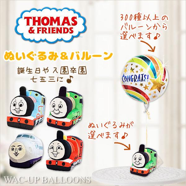 機関車トーマス 入園 卒園 お祝い 電報 風船 プレゼント パーシー トーマス ジェームス ケンジ選...