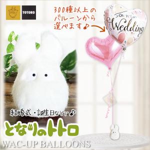 結婚式 電報 トトロ 白 キャラクター ジブリ ギフト 祝電 -【となりのトトロ】定番小トトロ(S)白色のぬいぐるみが運ぶ♪2バルーンセット｜wac-up