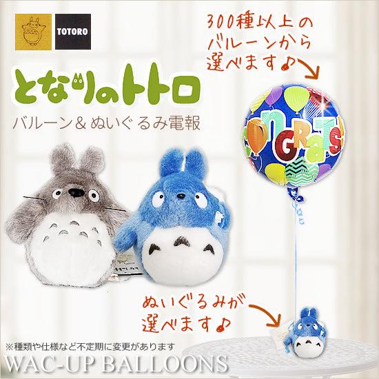 中トトロ 大トトロ バルーン ジブリ ぬいぐるみ 電報 卓上 誕生日 開店祝い 七五三選べるとなりの...