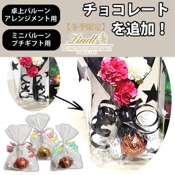 【OP：１粒リンドールチョコレートを追加 】 ※ミニギフトや卓上バルーンセット専用のオプション商品で...