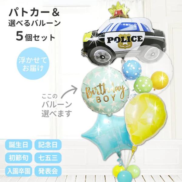 パトカー バルーン ギフト 電報  風船 男の子 節句 はたらく 乗り物 お祝い 贈り物 誕生日 プ...