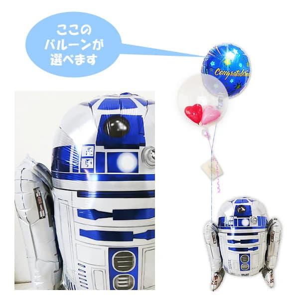 スターウォーズ R2D2 バルーン 風船 ブーケ 電報 ギフト お祝い 贈り物 誕生日 プレゼント ...