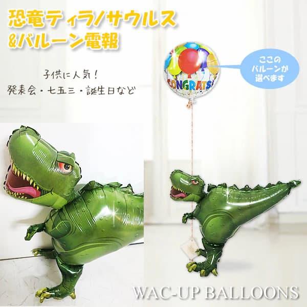 恐竜 ティラノサウルス  風船 バルーン ブーケ プレゼント お見舞い 誕生日 出産祝い ギフト 電...