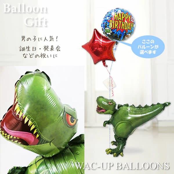 恐竜 ティラノサウルス 風船 バルーン ブーケ プレゼント 入学 卒業 合格 誕生日 出産祝い ギフ...