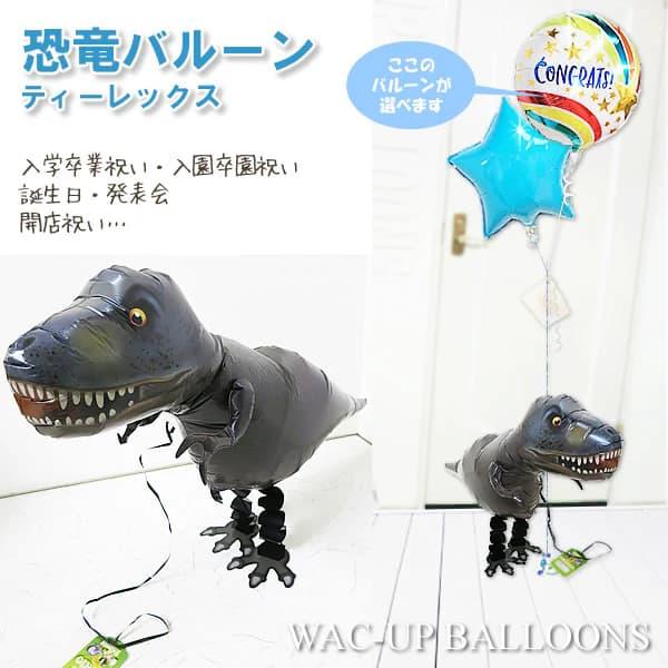 恐竜 ティラノサウルス バルーン ブーケ プレゼント 入学 卒業 合格 誕生日 出産祝い お祝い ひ...