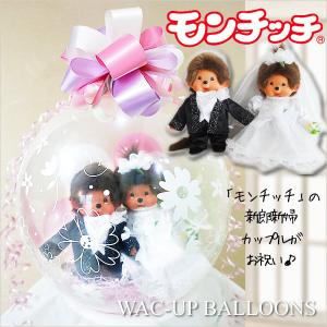 結婚式 訳あり品送料無料 バルーン電報 ぬいぐるみ電報 洋装ウェディング ぬいぐるみバルーンラッピング モンチッチ L