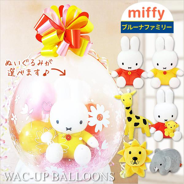 ミッフィー ぬいぐるみ 結婚式 バルーン電報 誕生日 プレゼント ライオン キリン 出産祝い ぬいぐ...