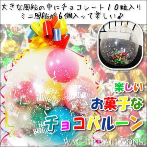 チョコレート バルーン プレゼント 子ども お菓子 誕生日 結婚式 卒園 卒業 クリスマス お菓子なガチャ玉バルーンラッピング シーズンチョコ＜カラフル＞