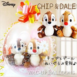 ディズニー チップとデール バルーン電報 誕生日 プレゼント ぬいぐるみバルーンラッピング グッドルックsチップ