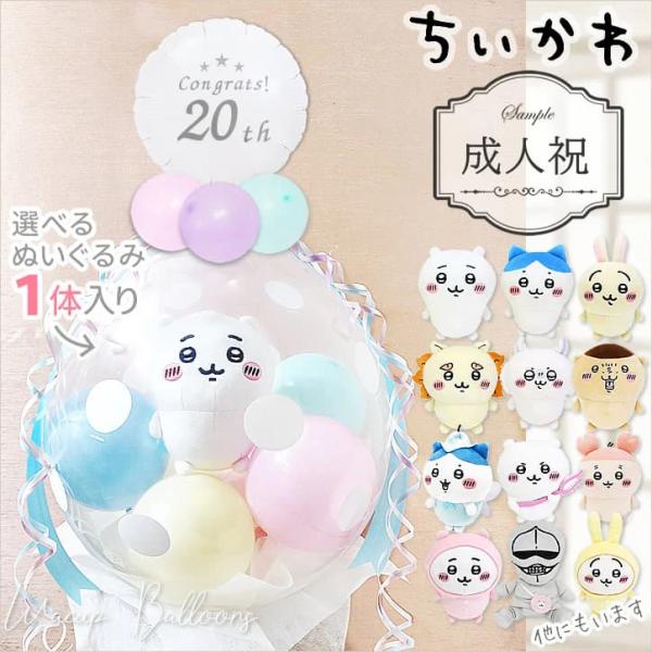 お祝い 成人式 ちいかわ 成人の日 20歳 プレゼント バルーン ギフト ぬいぐるみバルーンラッピン...