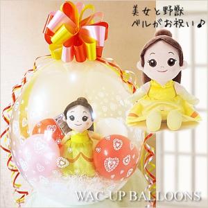 ディズニープリンセス 入園 入学 誕生日 結婚式 バルーン電報 ぬいぐるみバルーンラッピング 美女と野獣