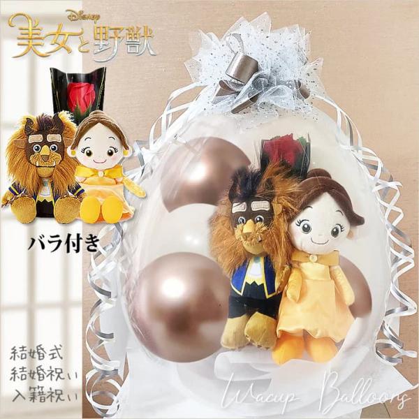 ベル＆ビースト ディズニー プレゼント 結婚式 バルーン電報 祝電 ぬいぐるみバルーンラッピング：美...