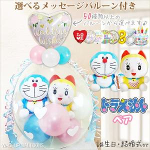 ドラえもん 結婚式 出産 お祝い 誕生日 プレゼント 贈り物 ギフト ぬいぐるみバルーンラッピング 選べる9インチバルーン付 ドラえもん＆ドラミちゃん＜ピンク＞｜バルーン電報ギフト専門店 WAC-UP